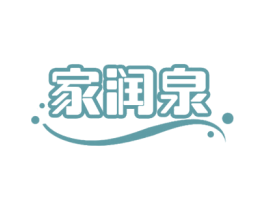 家润泉 商标图样