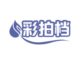 彩拍档 商标图样