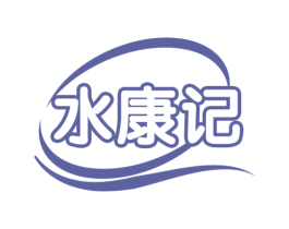 水康记 商标图样