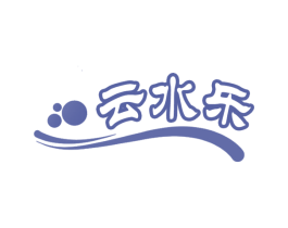 云水乐 商标图样