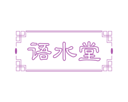 语水堂 商标图样