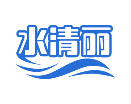 水清丽 商标图样