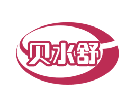 贝水舒 商标图样