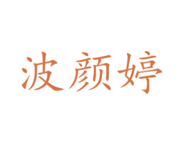 波颜婷 商标图样
