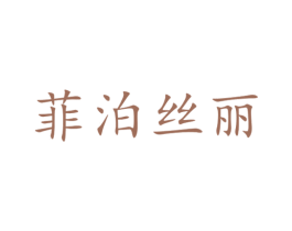 菲泊丝丽 商标图样