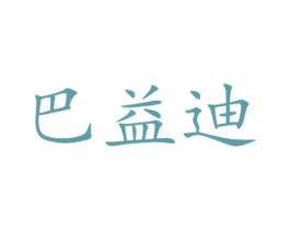 巴益迪 商标图样