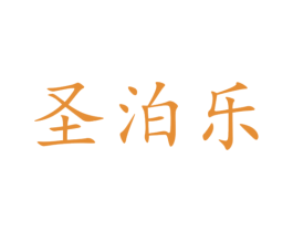 圣泊乐 商标图样