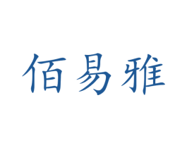 佰易雅 商标图样