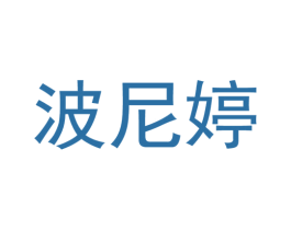 波尼婷 商标图样