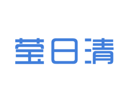 莹日清 商标图样