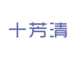十芳清 商标图样