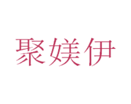 聚媄伊 商标图样