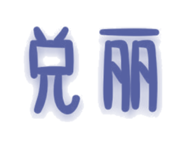 兑丽 商标图样