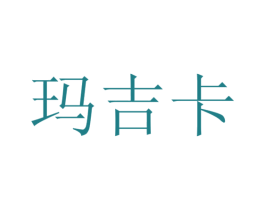 玛吉卡 商标图样