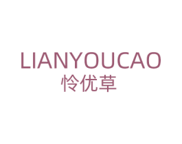 怜优草 商标图样