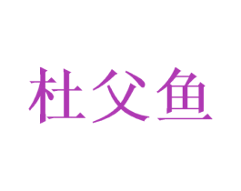 杜父鱼 商标图样