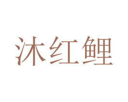 沐红鲤 商标图样