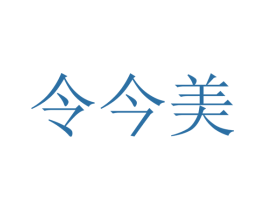 令今美 商标图样
