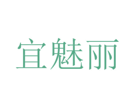 宜魅丽 商标图样