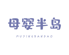 母婴半岛 商标图样