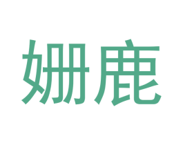 姗鹿 商标图样