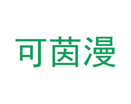 可茵漫 商标图样