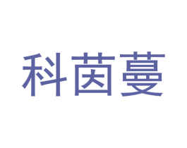 科茵蔓 商标图样