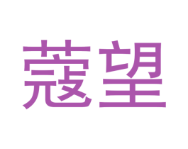 蔻望 商标图样
