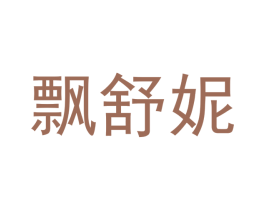 飘舒妮 商标图样