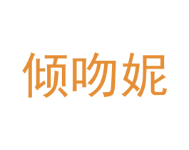 倾吻妮 商标图样
