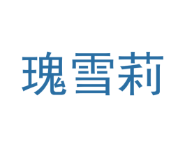 瑰雪莉 商标图样