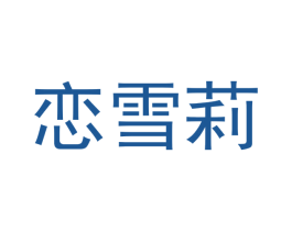 恋雪莉 商标图样
