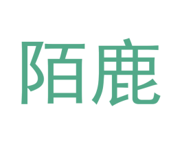 陌鹿 商标图样
