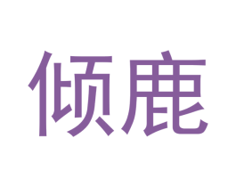 倾鹿 商标图样
