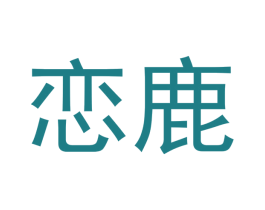 恋鹿 商标图样