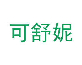 可舒妮 商标图样