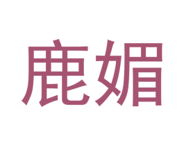 鹿媚 商标图样