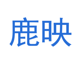 鹿映 商标图样
