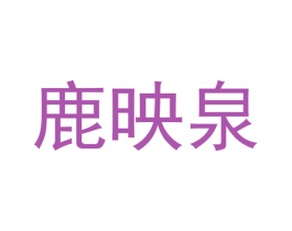鹿映泉 商标图样