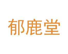 郁鹿堂 商标图样