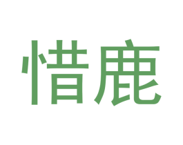 惜鹿 商标图样