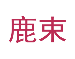 鹿束 商标图样