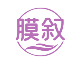 膜叙 商标图样
