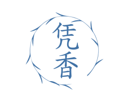 凭香 商标图样