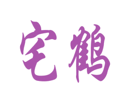 宅鹤 商标图样