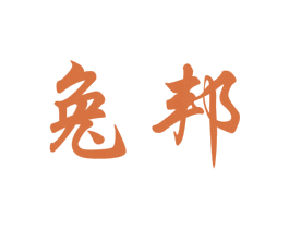 兔邦 商标图样