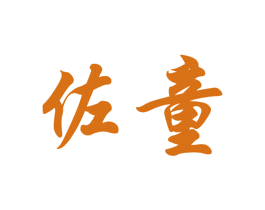 佐童 商标图样