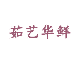 茹艺华鲜 商标图样