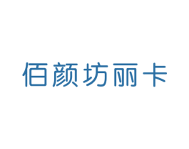 佰颜坊丽卡 商标图样