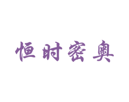 恒时密奥 商标图样